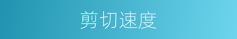剪切速度的同义词