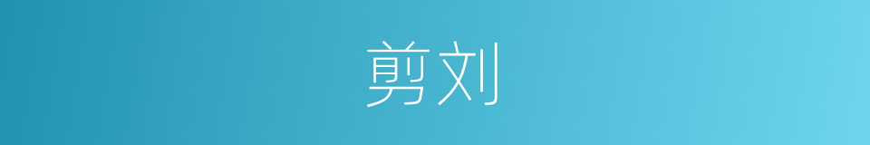 剪刘的意思
