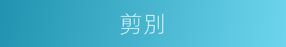 剪別的同義詞