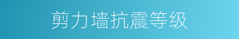 剪力墙抗震等级的同义词