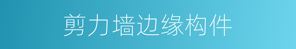 剪力墙边缘构件的同义词