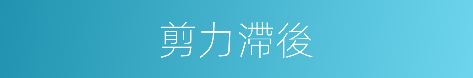 剪力滯後的同義詞