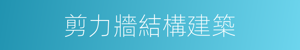 剪力牆結構建築的同義詞