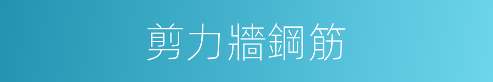剪力牆鋼筋的同義詞