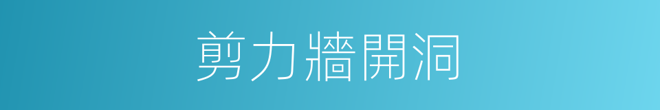 剪力牆開洞的同義詞