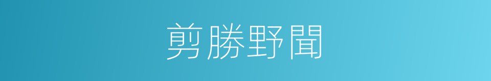 剪勝野聞的同義詞