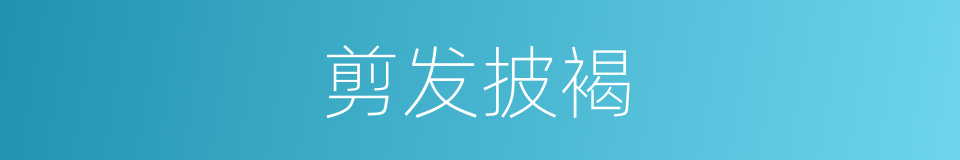 剪发披褐的意思