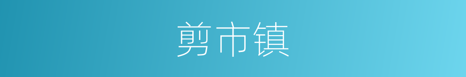 剪市镇的同义词