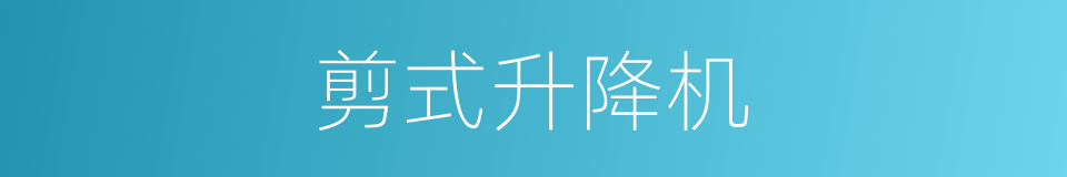 剪式升降机的同义词