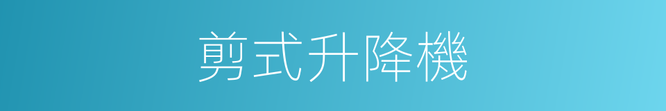 剪式升降機的同義詞