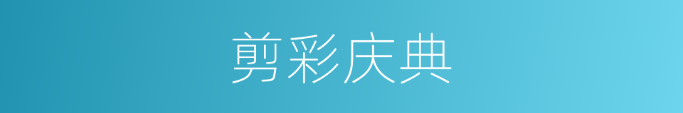 剪彩庆典的同义词
