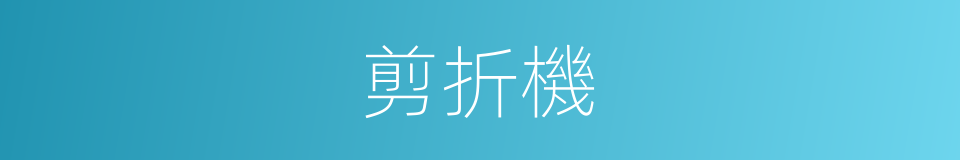 剪折機的同義詞