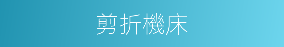 剪折機床的同義詞