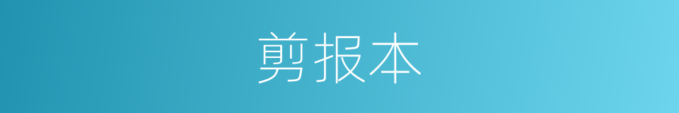 剪报本的同义词