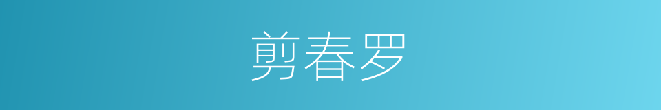 剪春罗的意思
