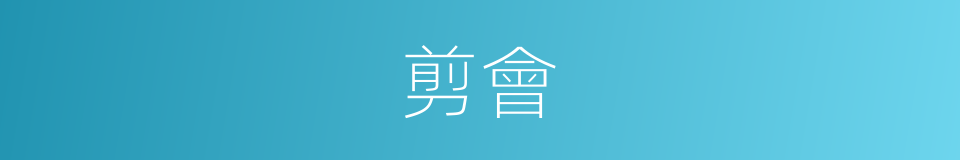 剪會的同義詞