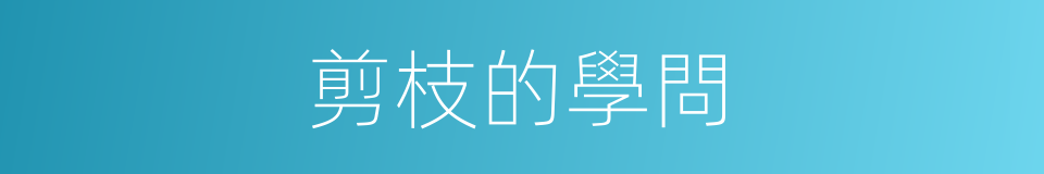 剪枝的學問的同義詞
