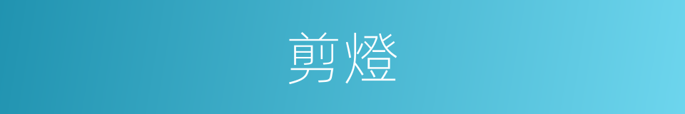 剪燈的意思