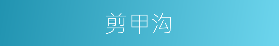 剪甲沟的同义词