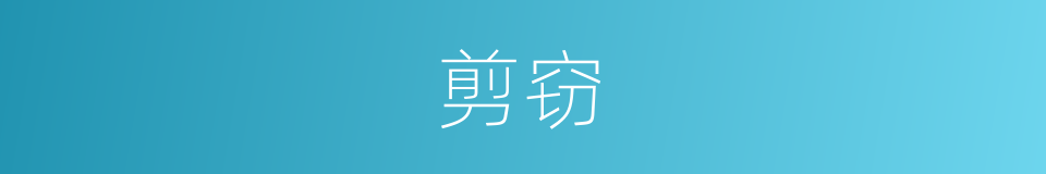 剪窃的同义词