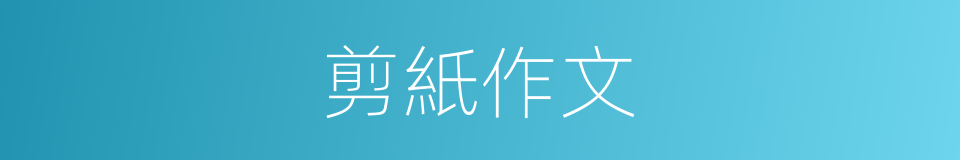 剪紙作文的同義詞