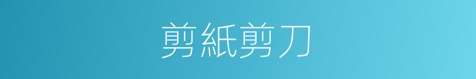 剪紙剪刀的同義詞