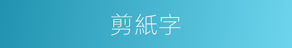 剪紙字的同義詞