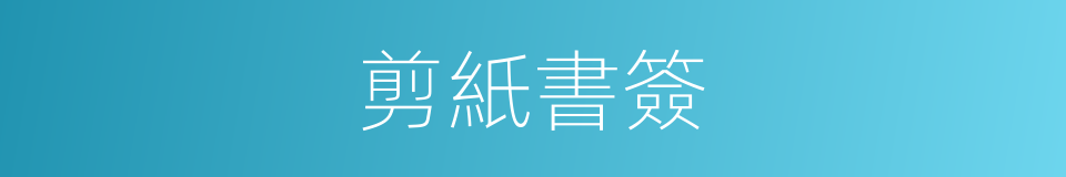剪紙書簽的同義詞