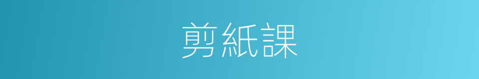 剪紙課的同義詞