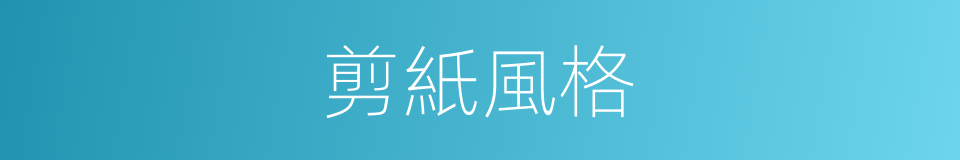 剪紙風格的同義詞