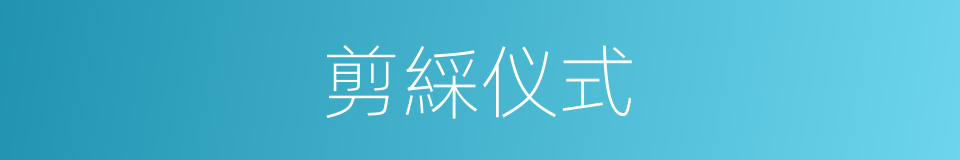 剪綵仪式的同义词