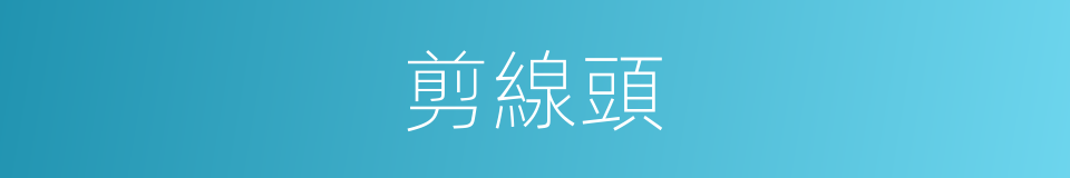 剪線頭的同義詞