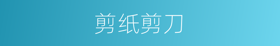 剪纸剪刀的同义词