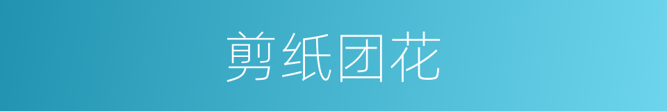 剪纸团花的同义词