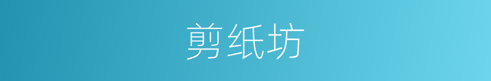 剪纸坊的同义词