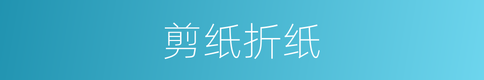 剪纸折纸的同义词