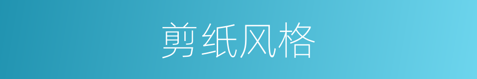 剪纸风格的同义词