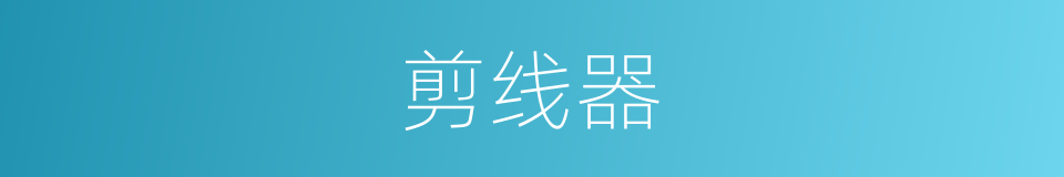 剪线器的同义词