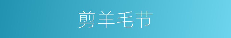剪羊毛节的同义词