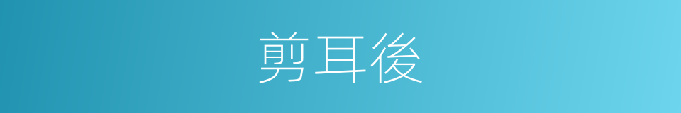 剪耳後的同義詞