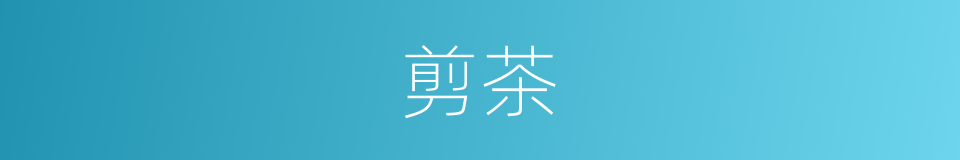 剪茶的同义词