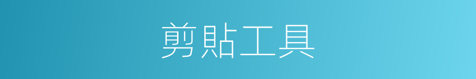 剪貼工具的同義詞