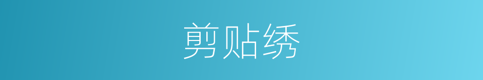 剪贴绣的同义词