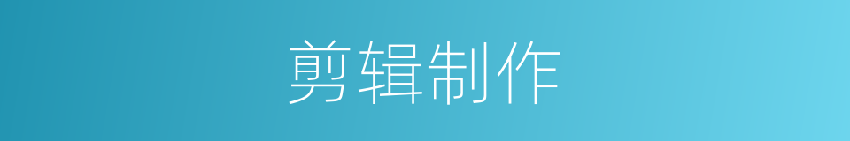 剪辑制作的同义词