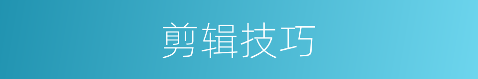 剪辑技巧的同义词