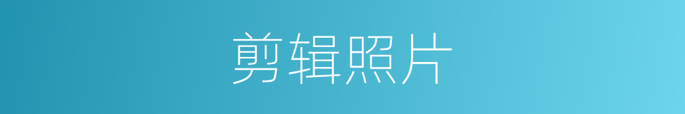 剪辑照片的同义词