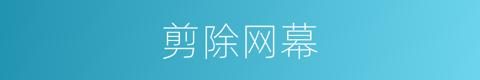 剪除网幕的同义词
