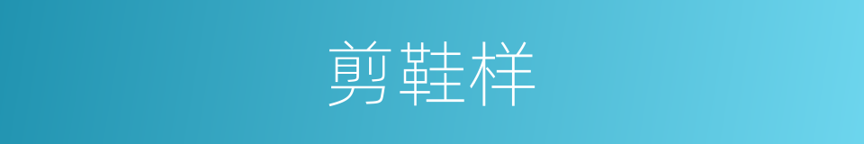 剪鞋样的同义词