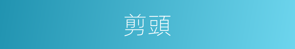 剪頭的意思