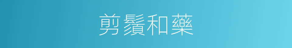 剪鬚和藥的同義詞